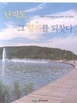 난지도 그향기를 되찾다 | 월드컵공원 편집부 - 교보문고