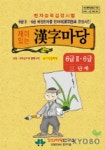 재미있는 한자마당 6급 | 최치운 - 교보문고