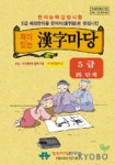 재미있는 한자마당 5급 | 최치운 - 교보문고