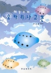 하늘소리 오카리나교본(원형) | 유승훈 - 교보문고