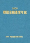 한국금융산업연감 2005 | 한국금융정책연구원 - 교보문고