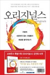 오리지널스 도서+ 홍성태교수 강연 패키지 상품 | 애덤 그랜트 - 교보문고