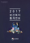 보건복지 통계연보(2017 제63호) | 보건복지부 - 교보문고