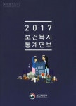 보건복지 통계연보(2017 제63호) | 보건복지부 - 교보문고
