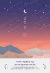 [Prestige Lounge 전용 특별 사인본] 밝은 밤 | 최은영 - 교보문고