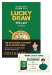[교보×다산] 럭키 드로우 저자 부산 북토크 티켓(도서 포함)(온라인전용상품) | 드로우앤드류 - 교보문고