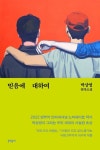 믿음에 대하여(아크릴 키링 선택 가능) | 박상영 - 교보문고
