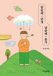 들숨에 긍정 날숨에 용기 북토크 티켓(도서 포함) | 지나영 - 교보문고