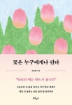 꽃은 누구에게나 핀다(2024 블루밍 노트 양장본 SET) | 오은환 - 교보문고