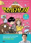 [행복DREAM 기부도서]정재승의 인간탐구보고서 4: 사춘기 땐 우리 모두 외계인 | 정재은 - 교보문고