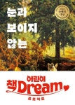 [어린이 책Dream] 눈과 보이지 않는 | 데이브 에거스 - 교보문고