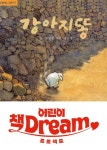 [어린이 책Dream] 강아지똥 | 권정생 - 교보문고