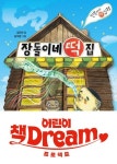 [어린이 책Dream] 장돌이네 떡집 | 김리리 - 교보문고