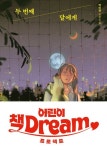 [어린이 책Dream] 두번째 달에게 | 박미연 - 교보문고