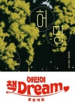 [어린이 책Dream] 허밍 | 최정원 - 교보문고