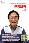 산천자연의학연구소 | 전통의학(2021 4월호) | 동양자연의학연구소 - 교보문고