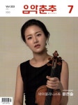 음악춘추(2022년 7월호) | 음악춘추사 편집부 - 교보문고