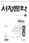 서정문학(7/8월호) | 서정문학 편집부 - 교보문고