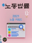 노동법률 (2021년 12월호) | 중앙경제 편집부 - 교보문고
