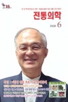 산천자연의학연구소 | 전통의학 (2020년 6월호) | 동양자연의학연구소 - 교보문고