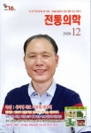 산천자연의학연구소 | 전통의학(2020년 12월호) | 동양자연의학연구소 - 교보문고