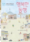 행복한 동행 (11월호) | 좋은생각사람들 편집부 - 교보문고