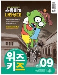 위즈키즈(2022년 9월호) | 위즈키즈 편집부 - 교보문고