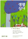 생활성서 (5월호) | 생활성서사 편집부 - 교보문고