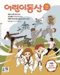 어린이 동산 (2021년 10월호) | 어린이동산 편집부 - 교보문고