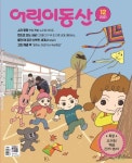 어린이 동산 (2021년 12월호) | 어린이동산 편집부 - 교보문고