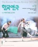 한국연극(2022년 6월호) | 한국연극협회 편집부 - 교보문고