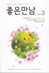 좋은만남 (3월호) | 문화저널 편집부 - 교보문고