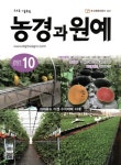 농경과 원예(2021년 10월호) | 월간농경과원예사 편집부 - 교보문고