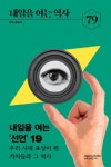 내일을 여는 역사(2020년 겨울통권79) | 민연 편집부 - 교보문고