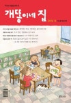 개똥이네집 (8월호) | 보리 편집부 - 교보문고