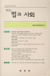 법과 사회(2009 하반기 제37호) | 법과사회이론학회 - 교보문고