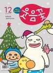 웃음꽃(12월호)(어린이 좋은생각) | 좋은생각사람들 편집부 - 교보문고