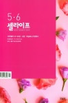 셀라이프(개역개정)(2022년 5/6월호) | 두날개 편집부 - 교보문고