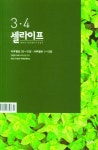 셀라이프(개역개정)(2022년 3/4월호) | 두날개 편집부 - 교보문고