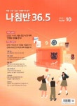 진로진학의 나침반 36.5도(2021년10월호) | 36.5커뮤니케이션스 편집부 - 교보문고