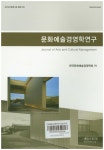 문화예술경영학연구(상반기) | 한국문화예술경영학회 - 교보문고