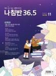 진로진학의 나침반 36.5도(2021년 11월호) | 36.5커뮤니케이션스 편집부 - 교보문고