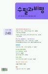 수필과 비평(2022년 6월호) | 수필과비평사 편집부 - 교보문고