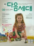 다음세대(8월호) | 다음세대미디어 편집부 - 교보문고