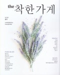 더 착한가게(2019년 봄호) | 이끌림 편집부 - 교보문고