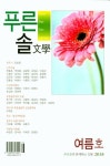 푸른솔문학(2018 여름호) | 편집부 - 교보문고