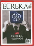 유레카논술(377호) | 유레카엠앤비 편집부 - 교보문고