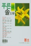푸른솔문학(2021 봄호) | 푸른솔문학 편집부 - 교보문고