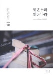 맑은소리 맑은나라(2016년 10월) | 맑은소리맑은나라 편집부 - 교보문고