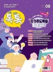 톡톡(Talk Talk)(2022년 8월호) | 크레몽 편집부 - 교보문고